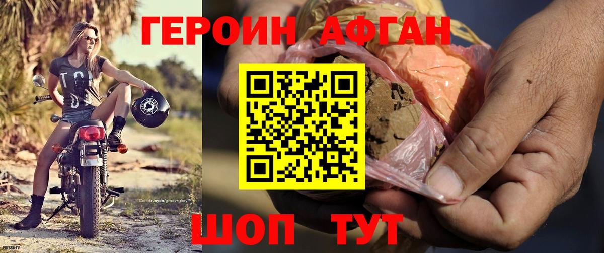 ГЕРОИН Афган Янаул